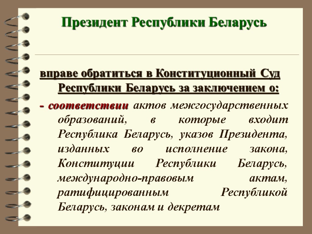 Президент Республики Беларусь вправе обратиться в Конституционный Суд Республики Беларусь за заключением о: -